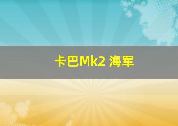 卡巴Mk2 海军